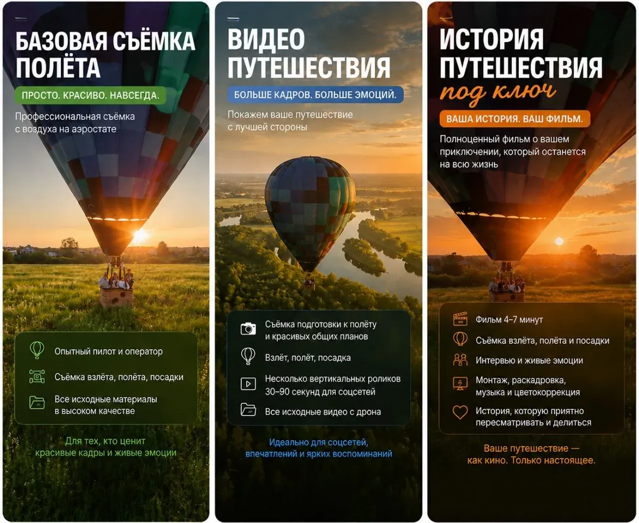 Три варианта съёмки полёта